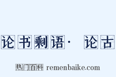 论书剩语·论古是什么意思的图片